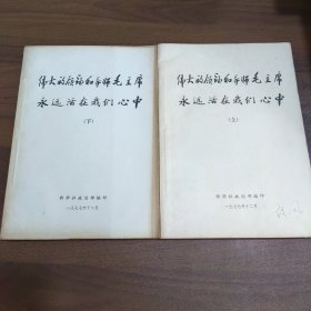 伟大的领袖和导师毛主席永远活在我们心中（上下）新华社政治部编