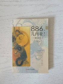 886，几内亚!:援非的日子 馆藏