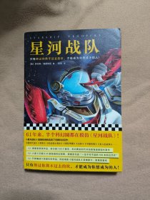 星河战队（61年来，半个科幻圈都在模仿《星河战队》！雨果奖获奖作品，同名电影原著）（读客外国小说