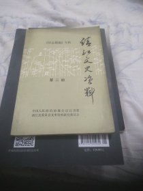 靖江文史资料第二期(《旧志简编》专辑