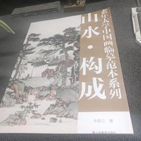 老年大学中国画临摹范本系列： 山水。构成