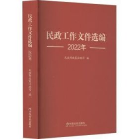 民政工作文件选编2022年