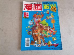 漫画派对2012年11（下）