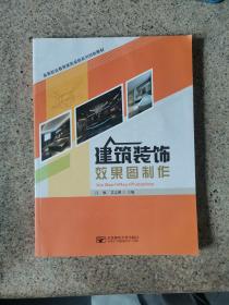 建筑装饰效果图制作江枫 北京邮电大学出版社9787563543984