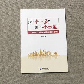 从“十一五”到“十四五”：北京市经济社会发展规划回顾与展望