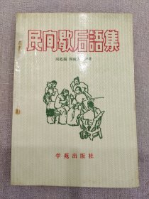 民间歇后语集