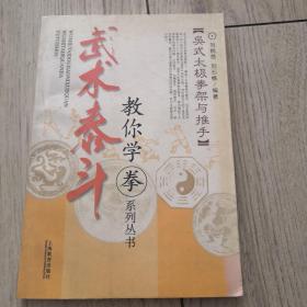 武术泰斗教你学拳系列:吴式太极拳架与推手  上海教育出版社