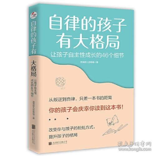 自律的孩子有大格局: 让孩子自主性成长的46个细节