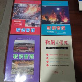 鞍钢管理（1994年1期、1995年11期、1996年10期、1998年2期）四册合售