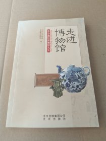 走进博物馆：北京地区博物馆大全