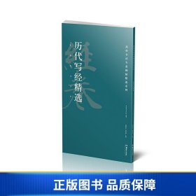 高校书法专业碑帖精选系列:历代写经精选