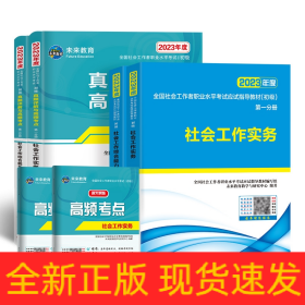 社会工作者初级2023教材社工师初级社会工作实务+社会工作综合能力（套装共2册）