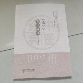 难经 入门导读 【中医经典名著入门导读系列】正版内页全新