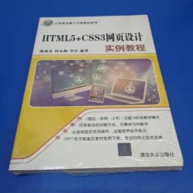 HTML5+CSS3网页设计实例教程