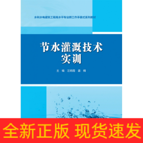 节水灌溉技术实训（水利水电建筑工程高水平专业群工作手册式系列教材）