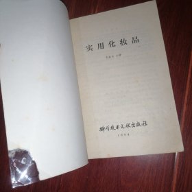 实用化妆品 1984年一版一印（封皮右下边角有缺损 自然旧泛黄 品相看图自鉴免争议）