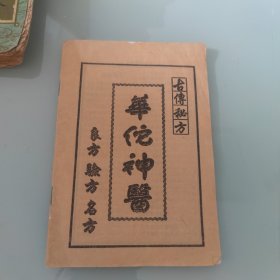 华佗神医 良方验方名方