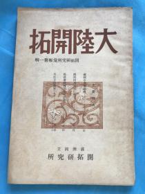 《大陆开拓》创刊号 有发刊词【康德八年 】25开本。日文