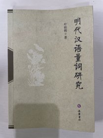 明代汉语量词研究