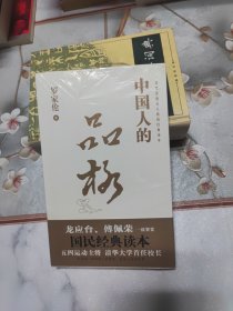 中国人的品格 未开封