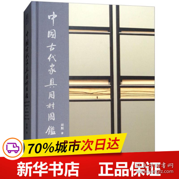 中国古代家具用材图鉴