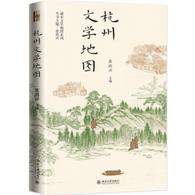 杭州文学城市文学系列9787301334836 张鸿声