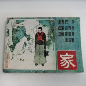 精品连环画：中国现代文学名著《家》