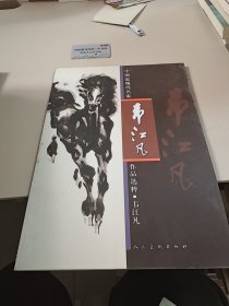 中国近现代名家作品选粹：韦江凡