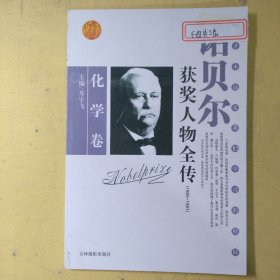 诺贝尔获奖人物全传：化学卷（五（1985-1991）