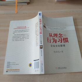 从理念到行为习惯