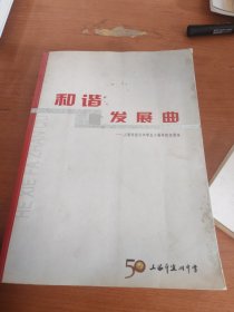 和谐发展曲（上海市宜川中学五十周年校史读本）