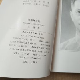 杨朔散文选（中国文库文学类）