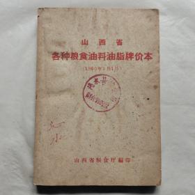 山西省各种粮食油料油脂牌价本（1960年1月1日）