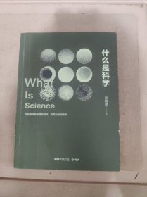 什么是科学