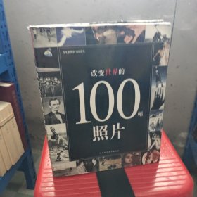 改变世界的100场战争与冲突：改变世界的100系列