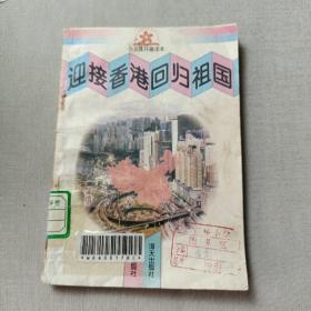 少儿连环画读本  迎接香港回归祖国