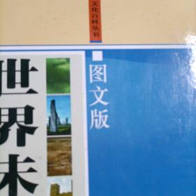 世界未解之谜（图文版）