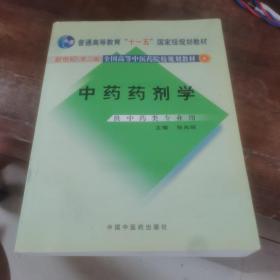 中药药剂学：新世纪全国高等中医药院校规划教材