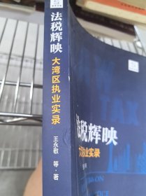 法稅輝映 大灣區(qū)執(zhí)業(yè)實(shí)錄
