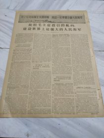 人民日报1967年12月7日1~4版在伟大领袖毛主席的亲切关怀和最新指示引导下天津市革命委员会在革命风暴中胜利诞生天津市革命委员会成立和庆祝大会给毛主席的致敬电祝驻津解放军为人民立下新功西安革命工人大联合协商代表会成立按照毛主席指引的航行建设世界上最强大的人民海军