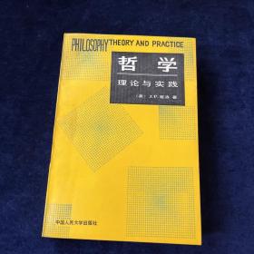 哲学理论与实践 译者 吉平 签赠本
