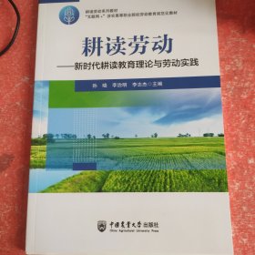 耕读劳动——新时代耕读教育理论与劳动实践(书皮有破损不影响阅读)