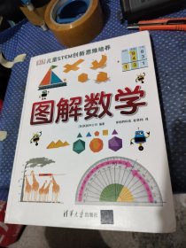 《DK儿童STEM创新思维培养：图解数学》