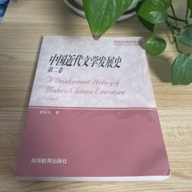 中国近代文学发展史(第二卷)