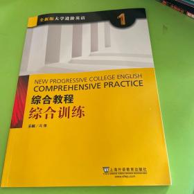 综合教程：综合训练1（全新版 大学进阶英语）