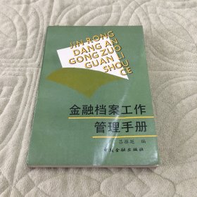 金融档案工作管理手册