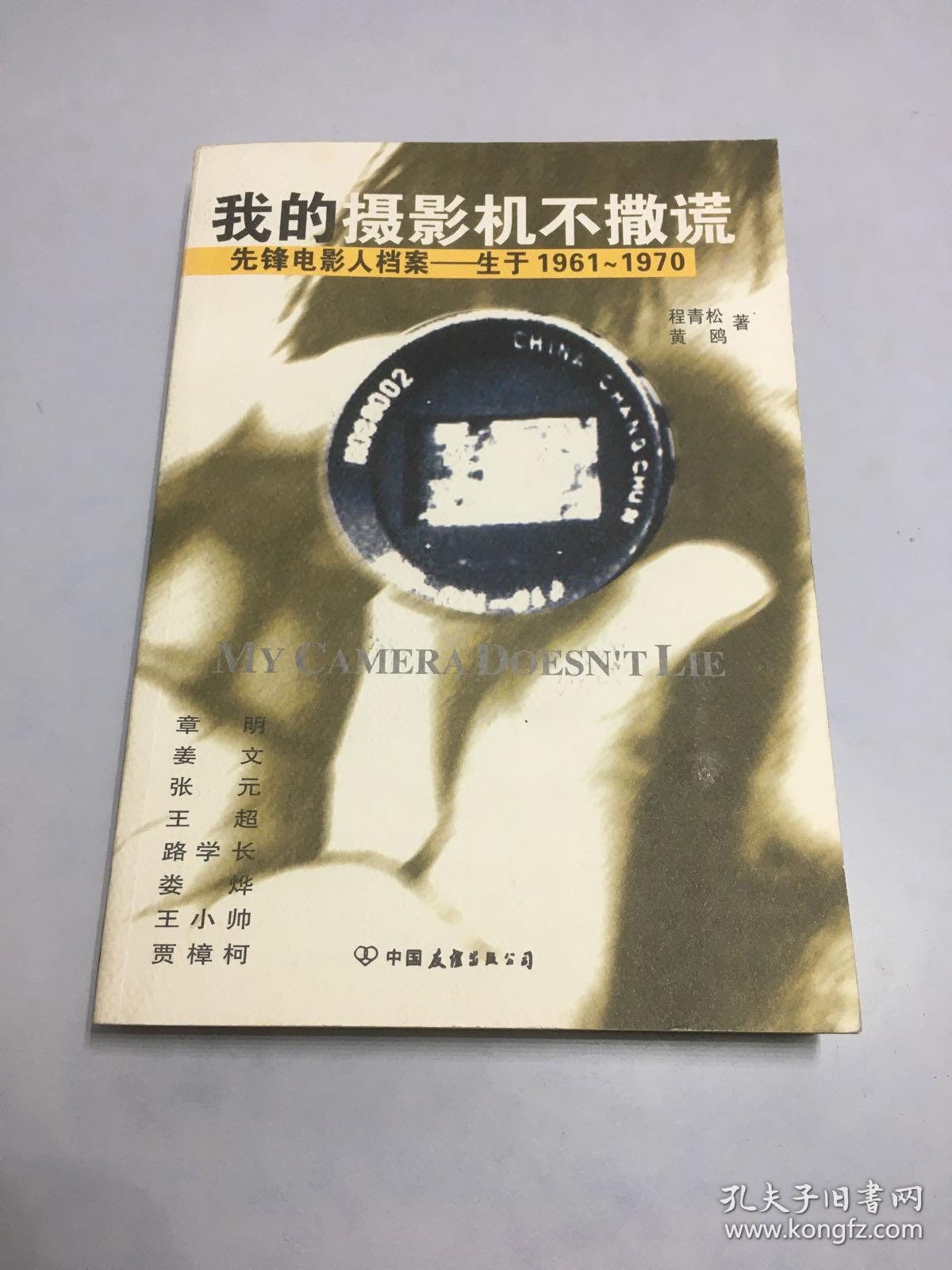 我的摄影机不撒谎：先锋电影人档案——生于1961~1970