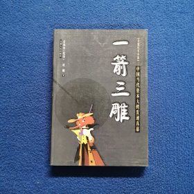 一箭三雕(中国当代资本大鳄发迹真幕) (平装)