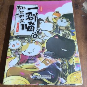 如果历史是一群喵.5：乱世三国篇（一版一印）