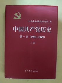 中国共产党历史：第一卷 : 1921-1949 上册